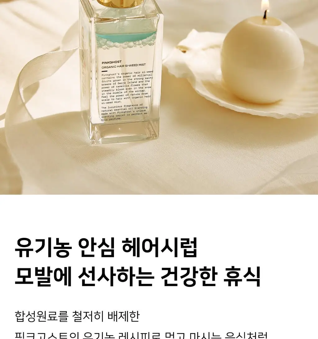 [NEW] 핑크고스트 헤어 씨위드 미스트 50ml 상세페이지 30